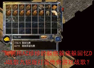 �����AZ����Ķ��˶�ʹ�����DJս��������촫����Ϸս�裿