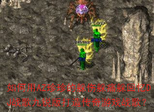 �����AZ����Ķ��˶�ʹ�����DJս��������촫����Ϸս�裿