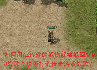 �����AZ����Ķ��˶�ʹ�����DJս��������촫����Ϸս�裿