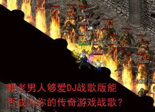 �������˹���DJս����ܷ��Ϊ��Ĵ�����Ϸս�裿