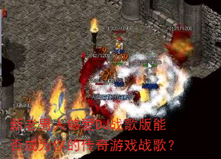 �������˹���DJս����ܷ��Ϊ��Ĵ�����Ϸս�裿