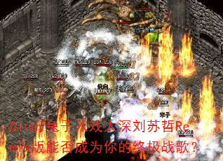 Cindy兔子入戏太深刘苏哲Remix版能否成为你的终极战歌? Cindy兔子入戏太深刘苏哲Remix版能否成为你的终极战歌?