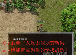 Cindy兔子入戏太深刘苏哲Remix版能否成为你的终极战歌? Cindy兔子入戏太深刘苏哲Remix版能否成为你的终极战歌?