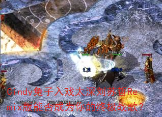 Cindy兔子入戏太深刘苏哲Remix版能否成为你的终极战歌? Cindy兔子入戏太深刘苏哲Remix版能否成为你的终极战歌?