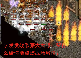 ���ս������棺��ʲô�����ܵ�ȼս�����飿