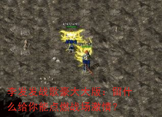 ���ս������棺��ʲô�����ܵ�ȼս�����飿