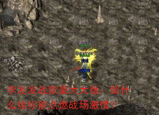 ���ս������棺��ʲô�����ܵ�ȼս�����飿