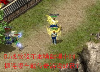 DJս���㲼��ɤ����С�������泵�ش�����Ϸս�裿