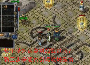 �������⻰���DJս��棿���������ܷ�����ս������