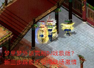 �������⻰���DJս��棿���������ܷ�����ս������