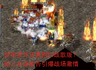 �������⻰���DJս��棿���������ܷ�����ս������