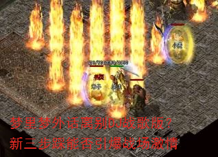 �������⻰���DJս��棿���������ܷ�����ս������