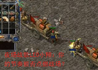 夜场战歌LEO小翔:你的节奏能否点燃战场? 夜场战歌LEO小翔:你的节奏能否点燃战场?