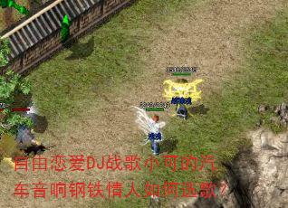 ��������DJս��С�ɵ�������������������ѡ�裿