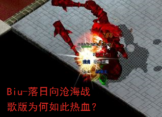 Biu-落日向沧海战歌版为何如此热血? Biu-落日向沧海战歌版为何如此热血?
