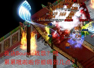 ҹ��Bounceս�裿Ŷ����Ŷ���������˵����㣿