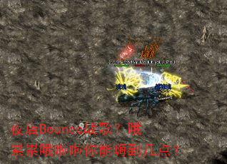 ҹ��Bounceս�裿Ŷ����Ŷ���������˵����㣿