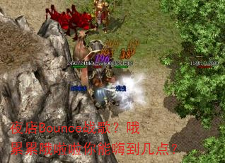 ҹ��Bounceս�裿Ŷ����Ŷ���������˵����㣿