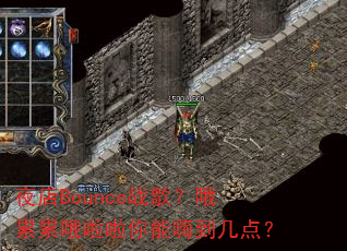 ҹ��Bounceս�裿Ŷ����Ŷ���������˵����㣿