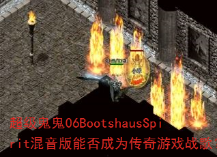 ��������06BootshausSpirit�������ܷ��Ϊ������Ϸս�裿