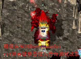��������06BootshausSpirit�������ܷ��Ϊ������Ϸս�裿