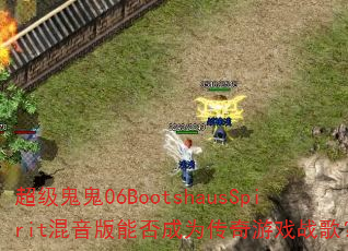 ��������06BootshausSpirit�������ܷ��Ϊ������Ϸս�裿