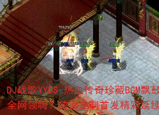 DJս��YYDS-��Ѫ�������BGMƮ�ĳ���ȫ�����ˣ����Ҷ����׷������������׾�ƷA7