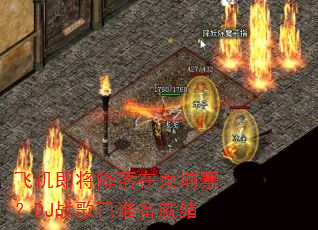 �ɻ����������ڼ���կ��DJս����׼������
