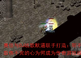 ������DJս��Ĭ�����ִ��죺�����������˲������Ϊ�γ�Ϊ������Ϸս���³裿