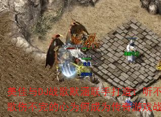 ������DJս��Ĭ�����ִ��죺�����������˲������Ϊ�γ�Ϊ������Ϸս���³裿