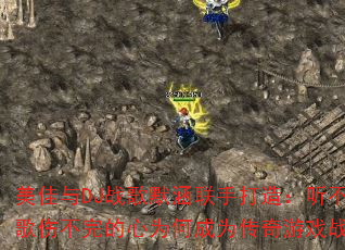 ������DJս��Ĭ�����ִ��죺�����������˲������Ϊ�γ�Ϊ������Ϸս���³裿