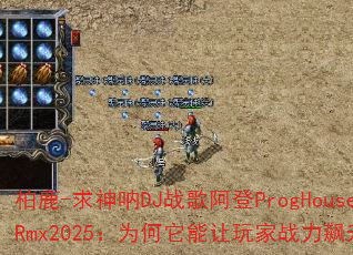 ��¹-������DJս�谢��ProgHouseRmx2025��Ϊ�����������ս�������