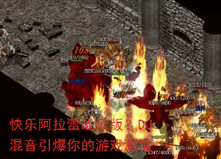 ���ְ�����ս��棿DJ�������������Ϸ����