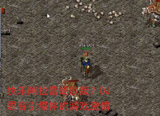 ���ְ�����ս��棿DJ�������������Ϸ����