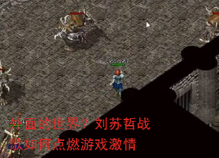 外面的世界?刘苏哲战歌如何点燃游戏激情 外面的世界?刘苏哲战歌如何点燃游戏激情