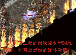 ˼˼���ն�ī�ķ紵���簶DJս��棬�ܷ��ȼ���ս�����飿