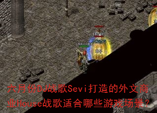 ���·�DJս��Sevi�����������ҵHouseս���ʺ���Щ��Ϸ������