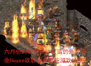 ���·�DJս��Sevi�����������ҵHouseս���ʺ���Щ��Ϸ������