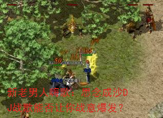 ���������˸裺˼���ɳDJս���ܷ�����ս�ⱬ����