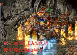 大雁展翅?DJ战歌能否引爆战场MC热浪 大雁展翅?DJ战歌能否引爆战场MC热浪