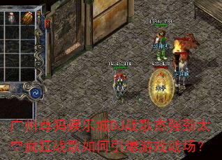 广州尊犸娱乐城DJ战歌杰强劲太空疯狂战歌如何引爆游戏战场? 广州尊犸娱乐城DJ战歌杰强劲太空疯狂战歌如何引爆游戏战场?
