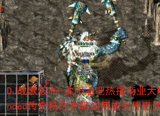 DJ战歌筱布-沈阳酒吧热播商业大电中英文Extended传奇精选专辑如何成为传奇游戏战歌首选? DJ战歌筱布-沈阳酒吧热播商业大电中英文Extended传奇精选专辑如何成为传奇游戏战歌首选?