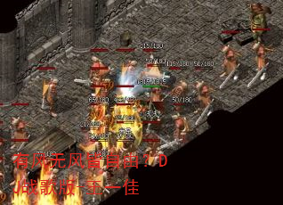有风无风皆自由?DJ战歌版-王一佳 有风无风皆自由?DJ战歌版-王一佳