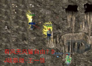有风无风皆自由?DJ战歌版-王一佳 有风无风皆自由?DJ战歌版-王一佳