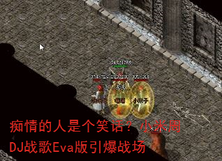 痴情的人是个笑话?小米周DJ战歌Eva版引爆战场 痴情的人是个笑话?小米周DJ战歌Eva版引爆战场
