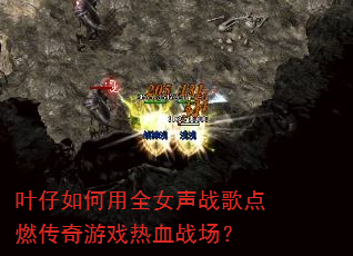 叶仔如何用全女声战歌点燃传奇游戏热血战场? 叶仔如何用全女声战歌点燃传奇游戏热血战场?