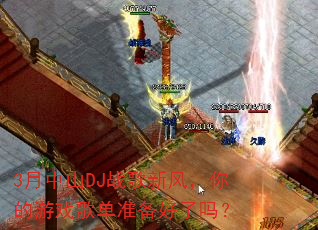 3����ɽDJս���·磬�����Ϸ�赥׼��������
