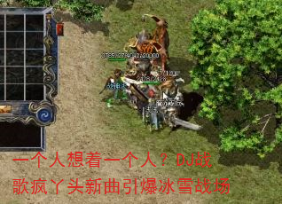 一个人想着一个人?DJ战歌疯丫头新曲引爆冰雪战场 一个人想着一个人?DJ战歌疯丫头新曲引爆冰雪战场