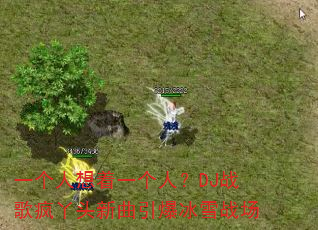 一个人想着一个人?DJ战歌疯丫头新曲引爆冰雪战场 一个人想着一个人?DJ战歌疯丫头新曲引爆冰雪战场