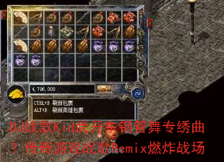 DJ战歌Kid武开东钢管舞专绣曲?传奇游戏战歌Remix燃炸战场 DJ战歌Kid武开东钢管舞专绣曲?传奇游戏战歌Remix燃炸战场